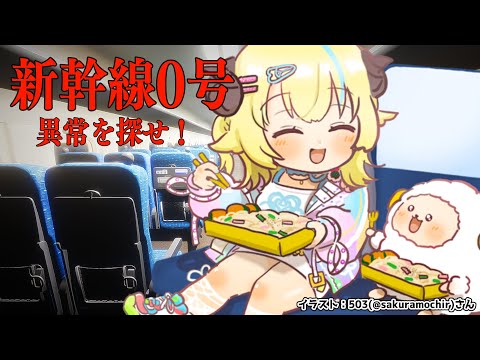 【新幹線 0号 | Shinkansen 0】Chilla's Artさん新作！新幹線で異常を探せ？【角巻わため/ホロライブ４期生】