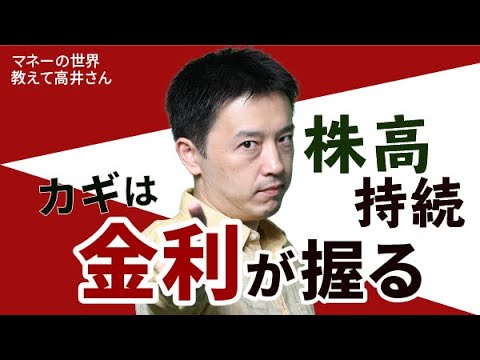 低金利が株価上昇の持続力を左右するワケ　マネーの世界 教えて高井さん【日経まねび】