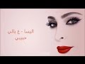 كلمات ع بالي حبيبي - اليسا