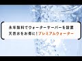 PREMIUM WATER｜美味しさと機能にこだわった天然水！