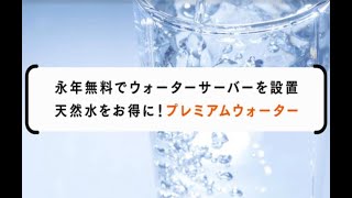 PREMIUM WATER｜美味しさと機能にこだわった天然水！