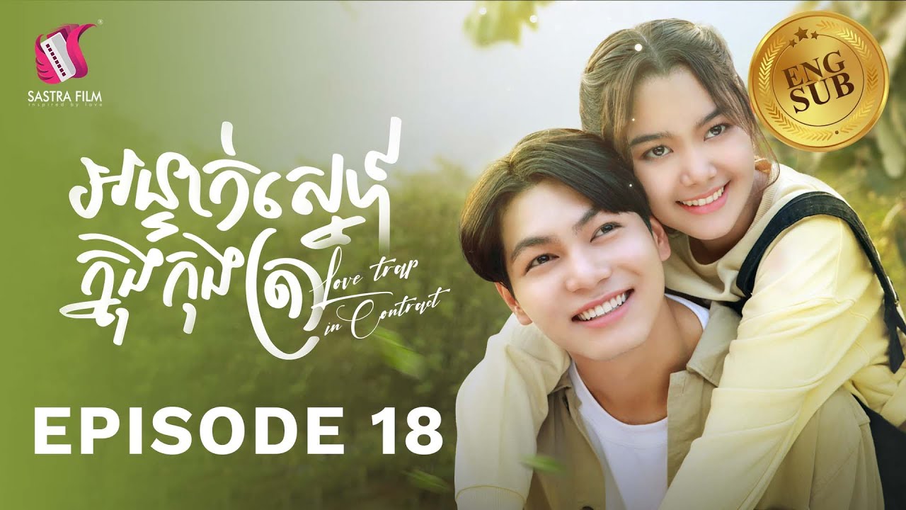 រឿង​ អន្ទាក់ស្នេហ៍ក្នុងកុងត្រា/Love Trap in Contract Ep18 ( Drama series/ភាពយន្តភាគ )