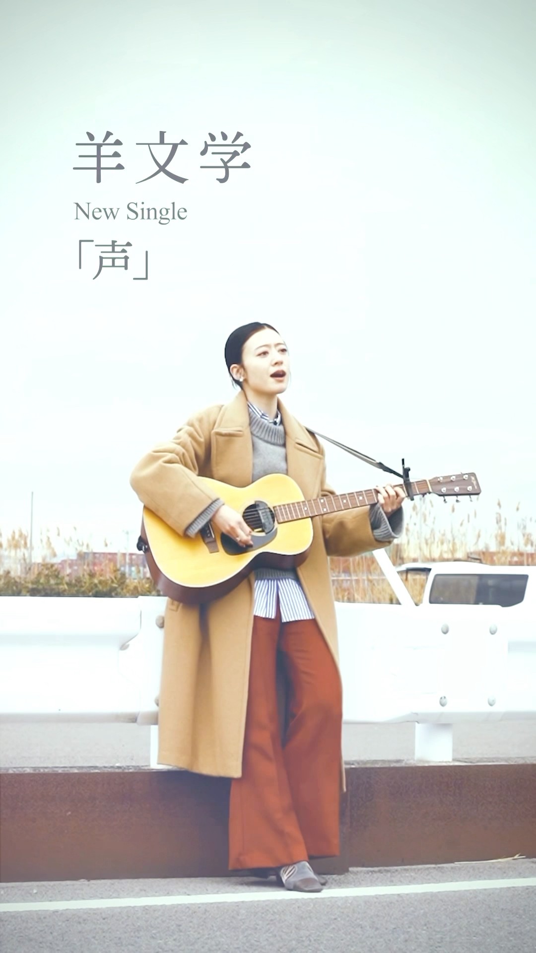 月9ドラマ 『119エマージェンシーコール』主題歌 #羊文学「声