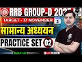 RRB Group - D 2025 | Group D GS Practice Set 02 | Railway Group D GS Class | BY:- AMAN SIR