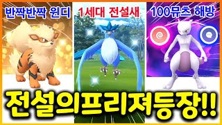 1세대 최강전설 프리져 잡기!! 그리고.. 해방 100뮤츠로 체육관깨기 도전!!!! (포켓몬고 13화)