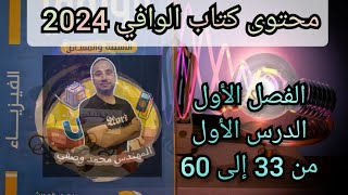 حل كتاب الوافي فيزياء للصف الثالث الثانوى 2024 الفصل الأول الدرس الأول من 33 إلى 60