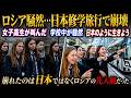 「私たちも日本のように生きよう!」日本修学旅行から戻ったロシアの女子高生たちが突然叫んだ…学校中が騒然となった理由【海外の反応】