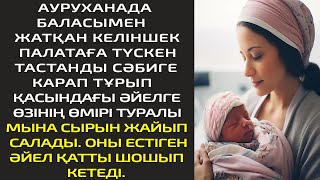 АУРУХАНАДА  БАЛАСЫМЕН ЖАТҚАН КЕЛІНШЕК ПАЛАТАҒА ТҮСКЕН ТАСТАНДЫ СӘБИГЕ КАРАП ТҰРЫП ҚАСЫНДАҒЫ ӘЙЕЛГЕ..