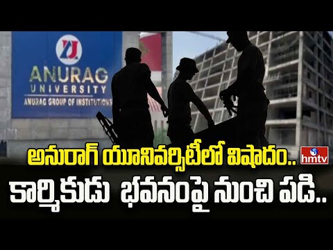 Tragedy In Anurag University : అనురాగ్ యూనివర్సిటీలో విషాదం.. కార్మికుడు  భవనంపై నుంచి పడి.. | hmtv - HMTVNEWS