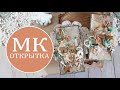 Скрапбукинг. Mixed media открытки пошаговый мастер-класс.