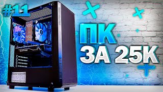 💎 ИГРОВОЙ ПК ЗА 25000 рублей! / #ПСК ep. 11