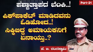 Ep-21|ತಪ್ಪೇ ಮಾಡಲಿಲ್ಲ ಶಿಕ್ಷೆ ತಪ್ಪಲಿಲ್ಲ! ಕಾಡುತ್ತಿದೆ ಪಶ್ಚಾತ್ತಾಪ..!|‌J B Rangaswamy| Gaurish Akki Studio