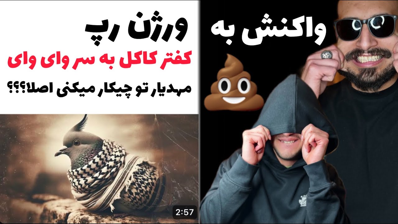 رى اكشن به پشمامون ريده از شاپور و مهديار/Shapur - Batel official audio/ادامه دارد …