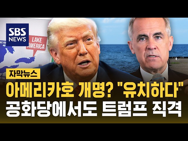 아메리카호 개명? "유치하다"..공화당에서도 트럼프 직격 (자막뉴스) / SBS