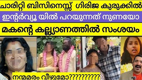 ഉദയ ഗിരിജയ്‌ക്കെതിരെ ആരോപണം | അനാഥാലയത്തിന്റെ മറവിൽ നടക്കുന്നത് എന്ത് ?? ഇന്റർവ്യൂ യിൽ പറയുന്നത് നുണ