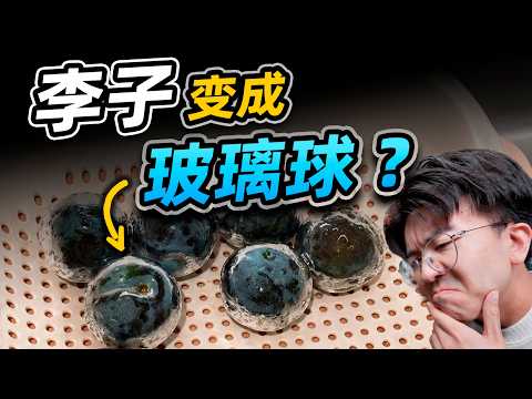 刚买的李子丢进水里，直接长出了一层透明壳？？🤨#知識分享 #科學揭秘 #科學 #科普 #冷知識 #物理 #生活
