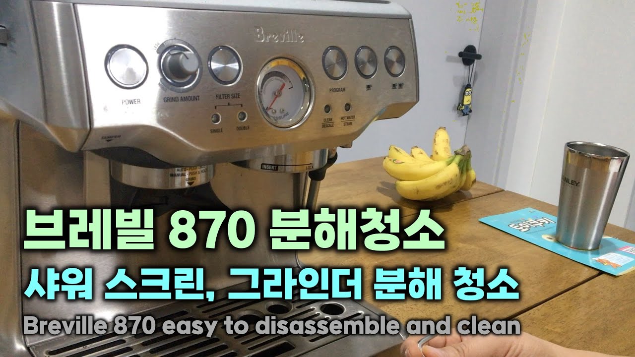 브레빌 870 분해청소 아주 쉬워요, 샤워 스크린, 그라인더 분해 청소, Breville 870 easy to disassemble and clean