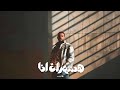 Shady Saied Hasharlo Ana شادى سعيد هسهرله انا Shady Saied Hasharlo Ana شادى سعيد هسهرله انا