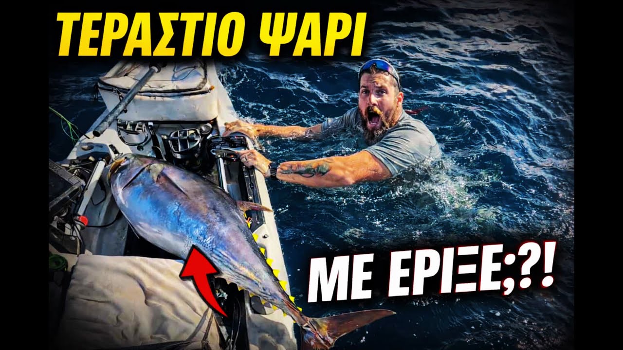 ΤΕΡΑΣΤΙΟ ΨΑΡΙ ΜΕ ΕΡΙΞΕ ΑΠΟ ΤΟ ΚΑΝΟ?? 😱😱 Το πιο ΑΚΡΑΙΟ ΨΑΡΕΜΑ μου ☠️☠️ #ψάρεμα #kayakfishing #viral