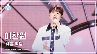 [예능연구소] Lee ChanWon (이찬원) – 하늘 여행 풀캠 | 쇼! 음악중심 | MBC240427방송