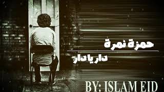 دار يا دار - حمزة نمرة