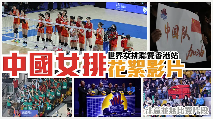 中國女排首日對加拿大 賽事花絮|  FIVB世界女排聯賽香港2023 | FIVB VNL Hong Kong 2023 | China Women's Volleyball - 天天要聞