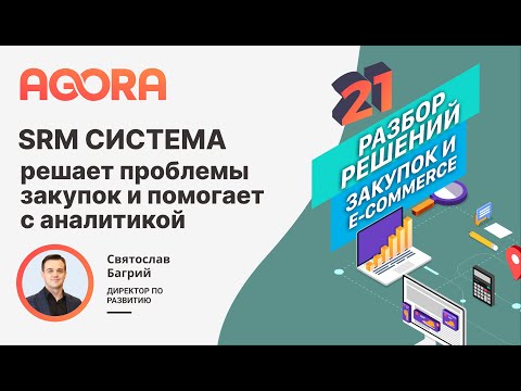 SRM система: как решает проблемы закупок и помогает с аналитикой