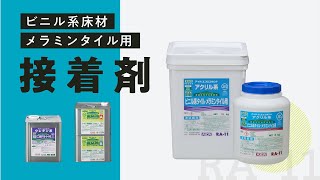 アイカエコエコボンド ビニル床材 メラミンタイル用接着剤 Youtube アイカエコエコボンド ビニル床材 メラミンタイル用接着剤 Youtube