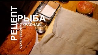 Рецепт (как сделать) красная рыба (семга, форель, нерка) соленая (сухая засолка)!(Сегодня наш Видеорецепт о том как засолить красную рыбу. Солить будем двумя способами. Для первого способа..., 2015-03-24T18:22:59.000Z)