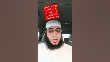 👈تقريب المعاني{سورة النبأ من الآية رقم 1 إلى الآية رقم 16}نسأل الله القبول .