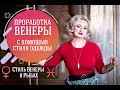 Стиль Венеры в Рыбах