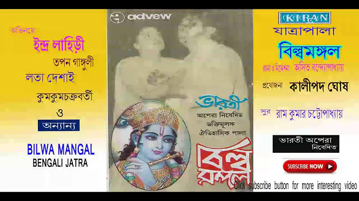 JATRA PALA | BILWA MANGOL | INDRA LAHIRI , LATA DE...