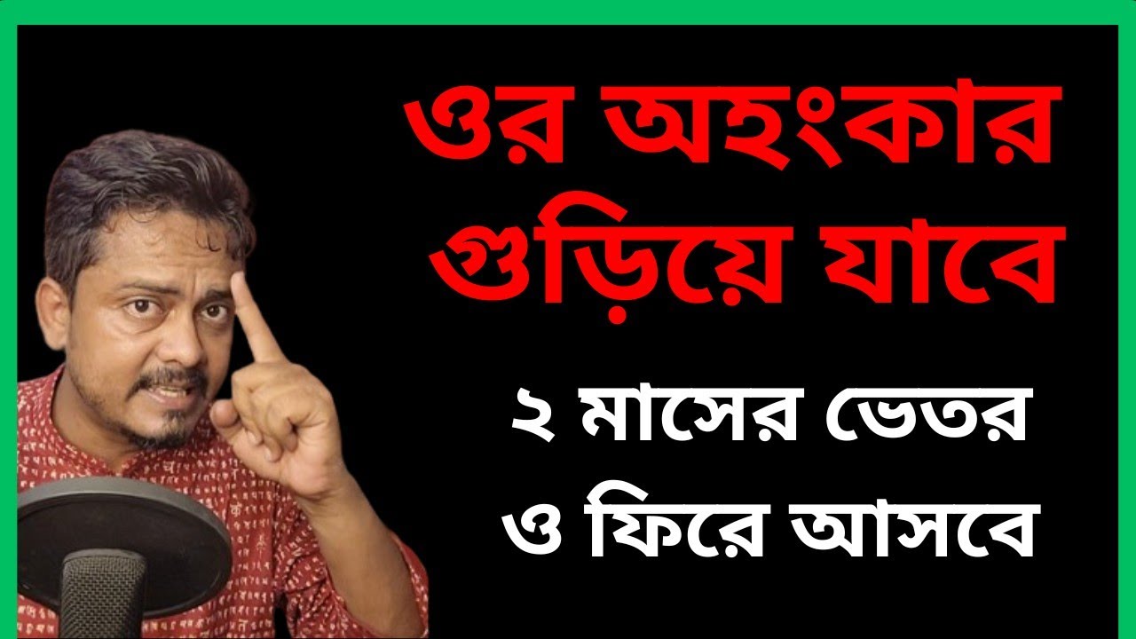 দুমাসের ভেতর সে ফিরে আসতে বাধ্য হয়ে যাবে | How To Ex Comeback @Bappaditya4You
