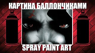 God of War - Spray Paint Art / КАРТИНА БАЛЛОНЧИКАМИ