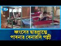 একের পর এক বন্ধ হচ্ছে ঈশ্বরদী বেনারসি পল্লীর কারখানা | Pabna Industry | Rtv News