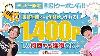 【挨拶状ドットコム】超カンタン♪実質半額相当で年賀状の作成も可能!!