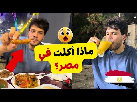 ماذا أكلت في مصر الكشري الملوخية المشويات الشعبية جولة الاكل الشعبي
