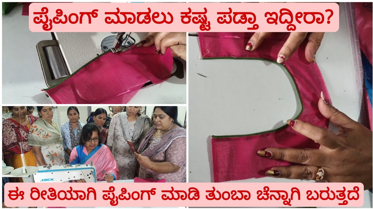 ಪೈಪಿಂಗ್  ಮಾಡೋದು ಇಷ್ಟೊಂದು ಸುಲಭನಾ ನೋಡಿ! ಈ ರೀತಿ ಪೈಪಿಂಗ್ ಮಾಡಿ ತುಂಬಾ ಚೆನ್ನಾಗಿ ಬರುತ್ತದೆ 👍