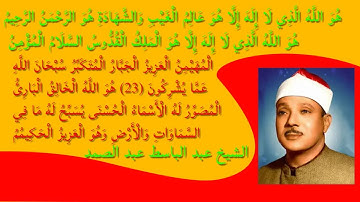 surah al-hashr Qari Abdul Basit هُوَ اللَّهُ سورة الحشر
