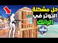 حل مشكلة التوتر في الرانك بطولات بتجيب الانريل بسهولة فورت نايت