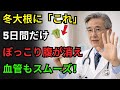 冬大根にこれを加えて5日間だけ食べてください。内臓脂肪がすっかり落ち、詰まった血管がよみがえります｜高齢者の健康｜医師が語る栄養
