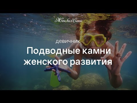 Девичник "Подводные камни женского развития" — Женская Санга - WomanSanga.ws