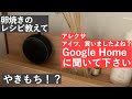 No.10 お節介アレクサとサラリーマンの日常「レシピ教えて」「google homeに聞けば？」