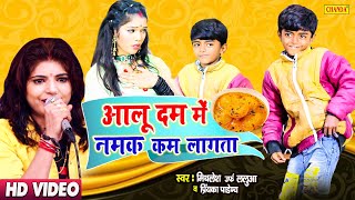 छोटे बच्चे का सबसे बड़ा धमाका - आलू दम में नमक कम लागता | Mithlesh Urf Lalua |New Bhojpuri Songs 2022