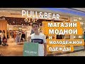 ШОПИНГ В АНТАЛИИ БРЕНД МОЛОДЁЖНОЙ ОДЕЖДЫ - Pull and Bear/Пулл энд Бир в ТЦ Марк Анталия Mark Antalya