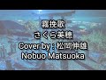 霧挽歌 さくら美穂/KIRIBANKA Sakura Miho - Cover by : 松岡伸雄 Nobuo Matsuoka