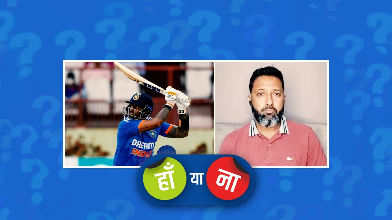 हां या ना : सूर्या का ये फ़ॉर्म यहां से भी भारत को सीरीज़ का विजेता बनाएगा