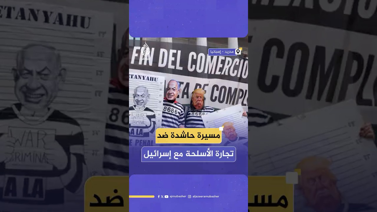 مسيرة حاشدة في مدريد تندد بتجارة الأسلحة مع إسرائيل وتطالب بوقف المجازر في غـ ـزة