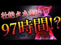 【ドラクエ8】盗み成功率0.2％未満！運要素を削りラスボス・ラプソーン1ターン撃破を目指せ！「決戦編」collecting seeds for 97 hours and defeat him!