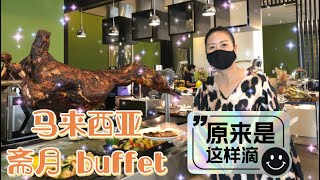 马来西亚退休带娃生活159:有幸受邀参加马六甲惠胜酒店的斋月自助晚餐预演，有机会见识一下马来人斋月到底吃什么？很多食物真的是独有的，在其他地方不容易看到，一起发现马来西亚的多样性饮食和文化…